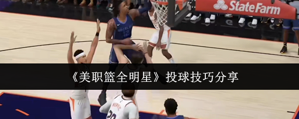 美职篮全明星投球技巧是什么-美职篮全明星投球技巧分享