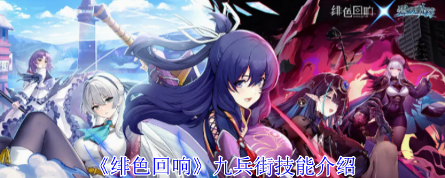 绯色回响九兵街有什么技能-九兵街技能介绍
