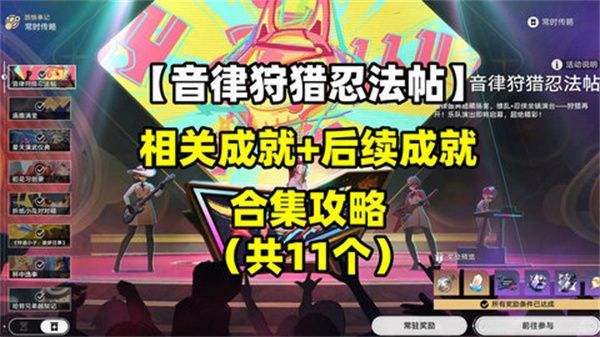 《崩坏星穹铁道》音律狩猎忍法帖怎么玩 音律狩猎忍法帖活动攻略