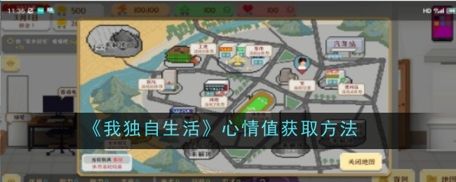 我独自生活心情值怎么获取-心情值获取方法