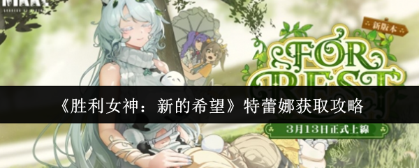 胜利女神新的希望特蕾娜怎么获取-胜利女神新的希望特蕾娜获取攻略