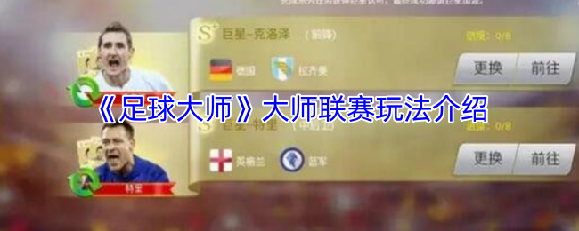 足球大师大师联赛怎么玩-大师联赛玩法介绍