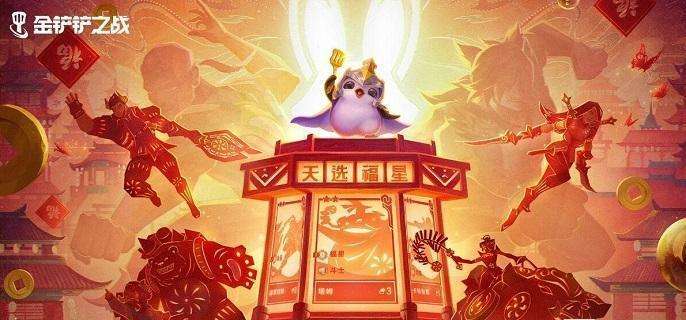 《金铲铲之战》2025天选福星神器怎么选 天选福星神器搭配推荐