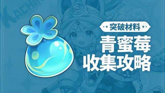 《原神》青蜜梅在哪里收集 青蜜梅采集路线