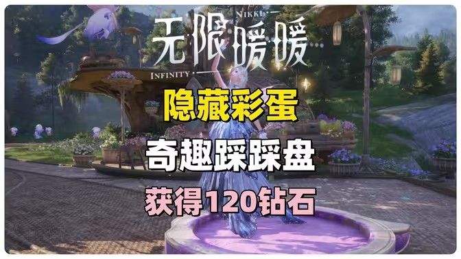 《无限暖暖》奇趣踩踩盘怎么玩 奇趣踩踩盘玩法攻略