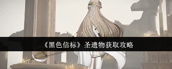 黑色信标圣遗物怎么获取-圣遗物获取攻略