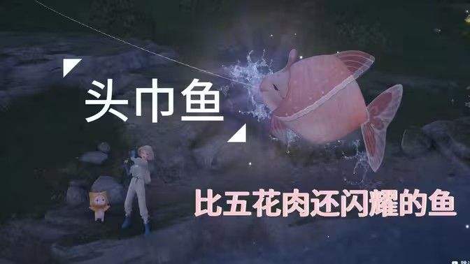 《无限暖暖》头巾鱼在哪里捕捉 头巾鱼采集点位