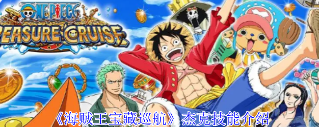 海贼王宝藏巡航杰克有什么技能-杰克技能介绍