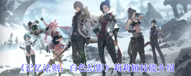 记忆法则白色幻影莉莉娅有什么技能-记忆法则白色幻影莉莉娅技能介绍