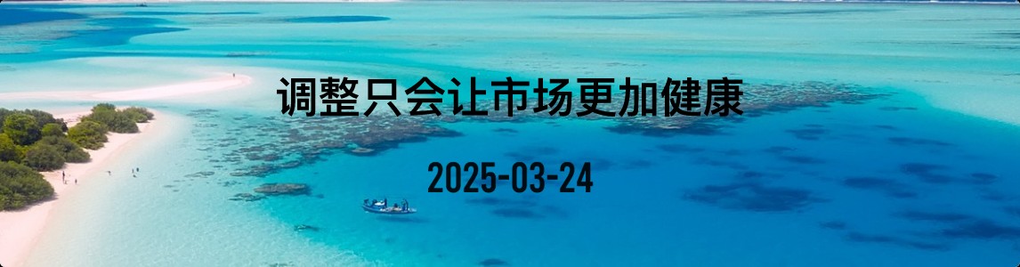 金十数据全球财经早餐 | 2025年3月24日