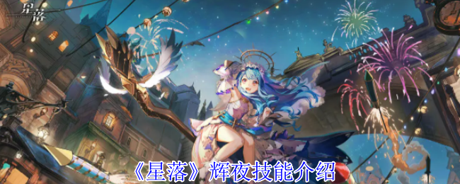 星落辉夜有什么技能-辉夜技能介绍