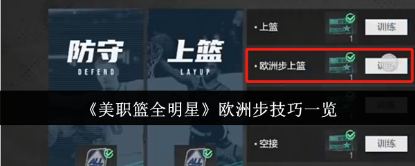 美职篮全明星欧洲步怎么操作-美职篮全明星欧洲步技巧一览