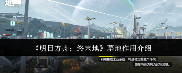 明日方舟终末地墓地有什么用-墓地作用介绍