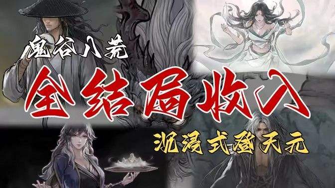 《鬼谷八荒》全结局有哪些奖励 全结局奖励攻略