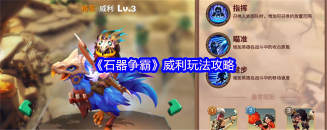 石器争霸威利怎么玩-威利玩法攻略