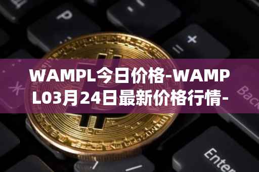 WAMPL今日价格-WAMPL03月24日最新价格行情-wrapped-ampleforth最新走势消息