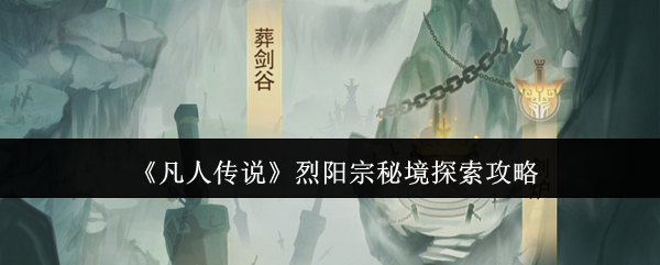 凡人传说烈阳宗秘境怎么探索-凡人传说烈阳宗秘境探索攻略