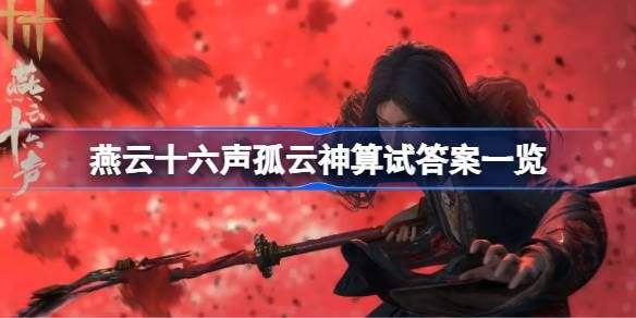 《燕云十六声》孤云神算试答案汇总 孤云神算试正确答案是什么