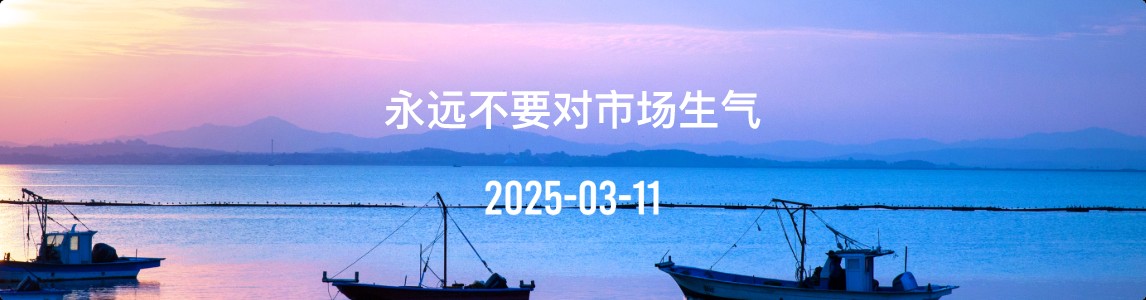 金十数据全球财经早餐 | 2025年3月11日