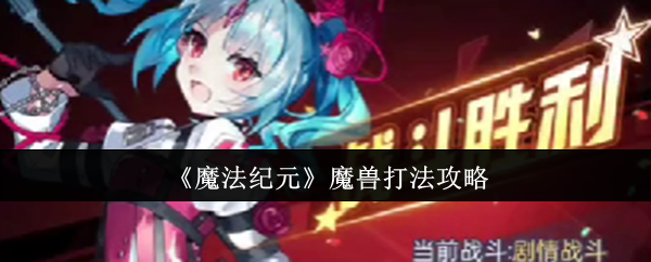 魔法纪元魔兽怎么打-魔兽打法攻略