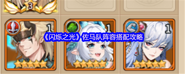 闪烁之光佐马队怎么搭配-闪烁之光佐马队阵容搭配攻略