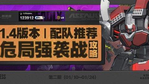 《绝区零》危局强袭战第二期怎么过 危局强袭战第二期配队通关阵容