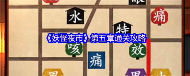妖怪夜市游戏第五章怎么过关-妖怪夜市游戏第五章通关攻略