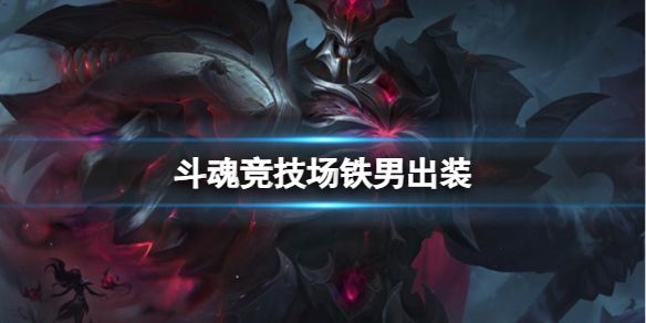 《英雄联盟》斗魂竞技场铁男出装推荐
