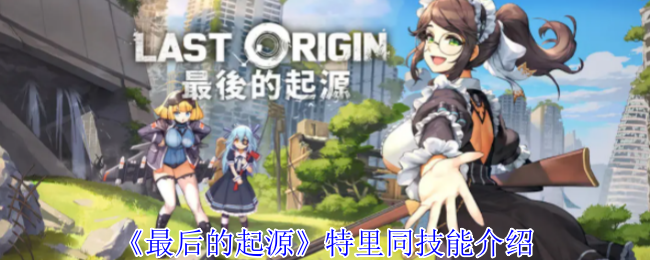 最后的起源特里同有什么技能-特里同技能介绍