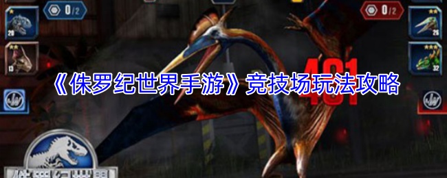 侏罗纪世界手游竞技场怎么玩-竞技场玩法攻略