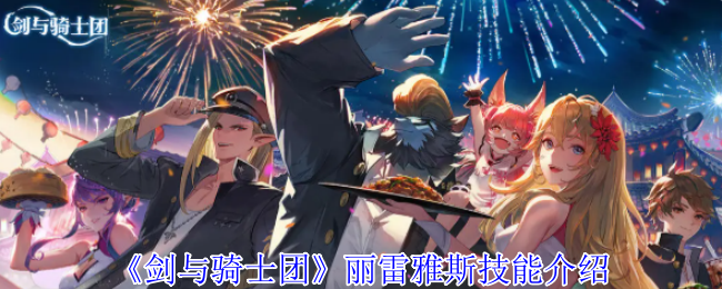 剑与骑士团丽雷雅斯有什么技能-丽雷雅斯技能介绍