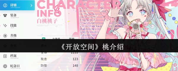 开放空间桃怎么样-开放空间桃介绍