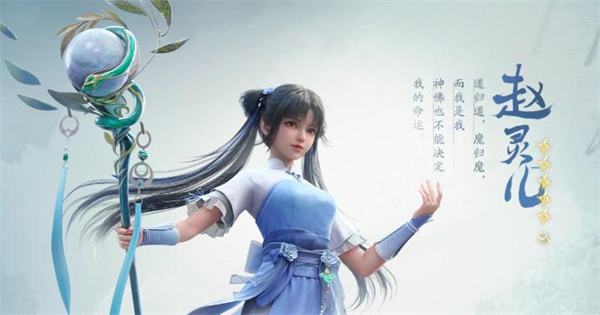 《仙剑世界》赵灵儿阵容搭配推荐分享