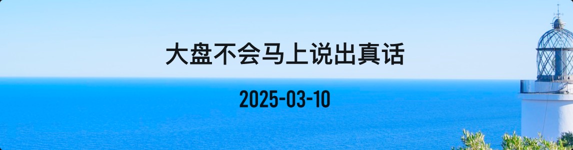 金十数据全球财经早餐 | 2025年3月10日