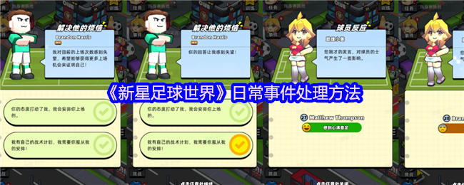 新星足球世界如何处理日常事件-日常事件处理方法
