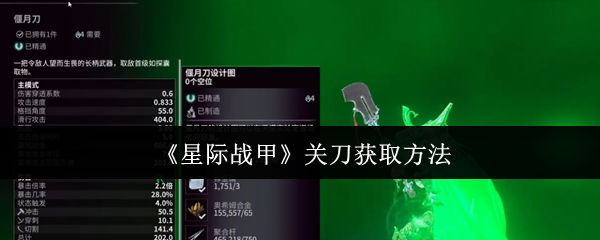 星际战甲关刀怎么获取-关刀获取方法