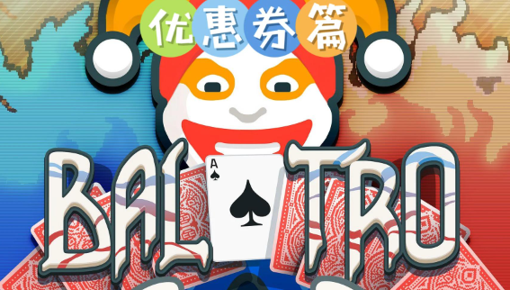 小丑牌空白优惠券有什么用-空白优惠券作用介绍