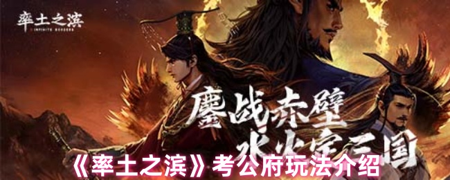 率土之滨考公府有什么用-考公府玩法介绍