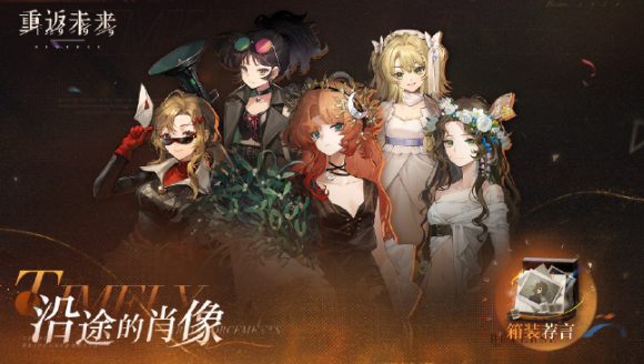 重返未来1999沿途的肖像活动怎么玩-沿途的肖像活动玩法介绍