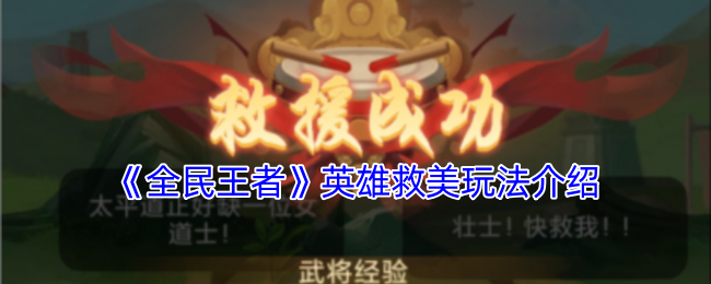 全民王者英雄救美怎么玩-英雄救美玩法介绍
