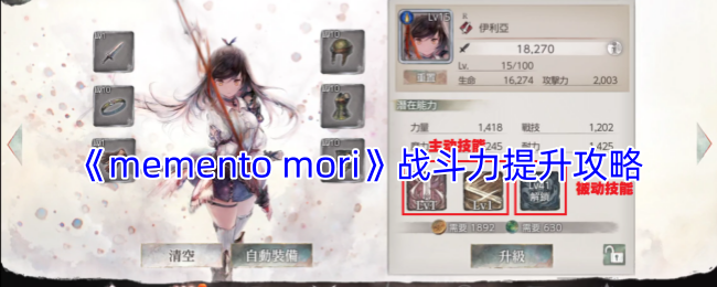 mementomori怎么提升战斗力-战斗力提升攻略