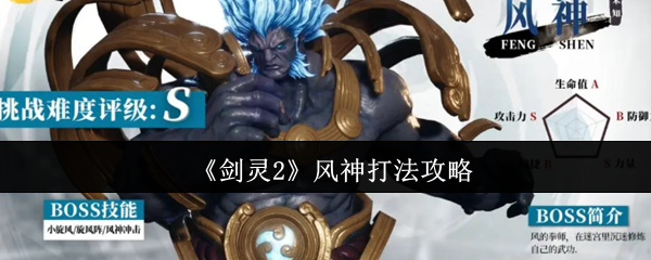 剑灵2风神怎么打-风神打法攻略