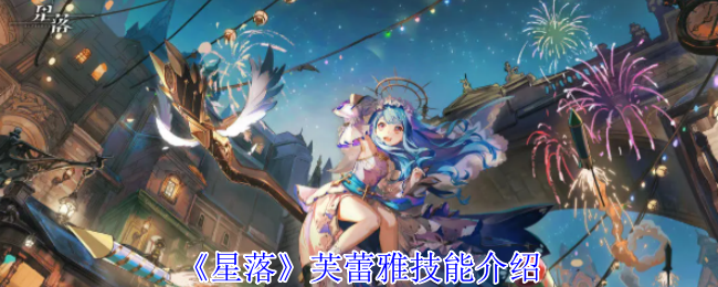 星落芙蕾雅有什么技能-芙蕾雅技能介绍