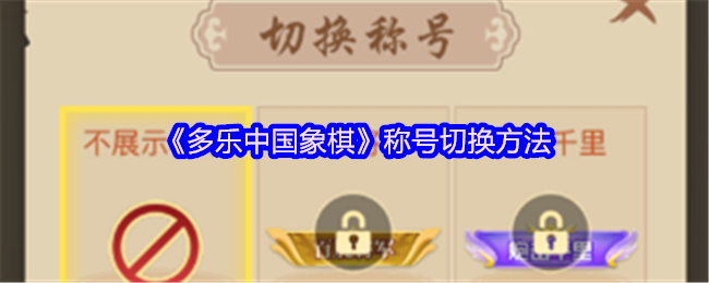 多乐中国象棋称号在哪换-称号切换方法