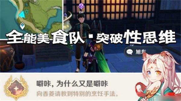 《原神》全能美食队突破性思维成就任务攻略 全能美食队突破性思维任务怎么完成