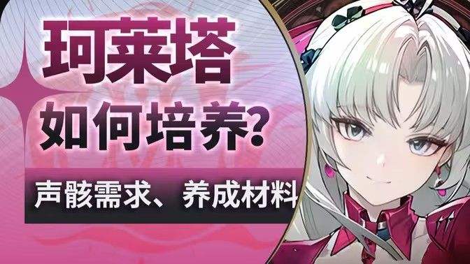 《鸣潮》珂莱塔养成材料有哪些 珂莱塔如何培养