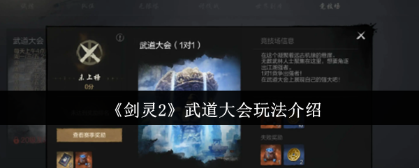 剑灵2武道大会怎么玩-武道大会玩法介绍