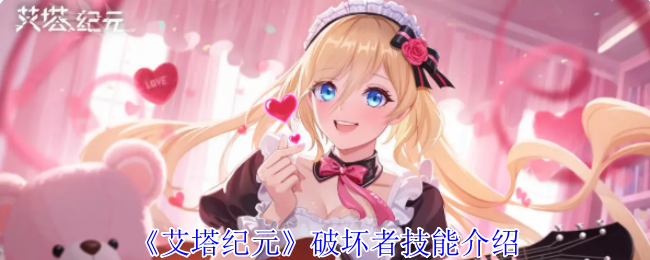 艾塔纪元破坏者有什么技能-破坏者技能介绍