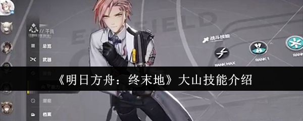 明日方舟终末地大山技能怎么样-终末地大山技能介绍