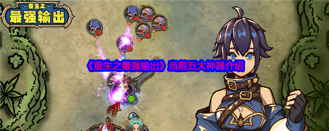 重生之最强输出神器有哪些-重生之最强输出当前五大神器介绍